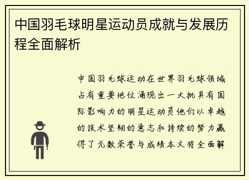 中国羽毛球明星运动员成就与发展历程全面解析