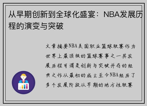 从早期创新到全球化盛宴：NBA发展历程的演变与突破