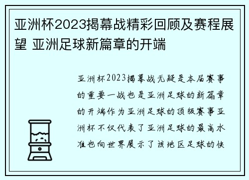 亚洲杯2023揭幕战精彩回顾及赛程展望 亚洲足球新篇章的开端