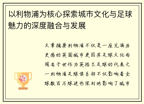 以利物浦为核心探索城市文化与足球魅力的深度融合与发展