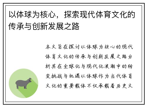 以体球为核心，探索现代体育文化的传承与创新发展之路