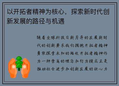 以开拓者精神为核心，探索新时代创新发展的路径与机遇