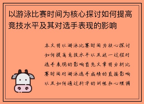 以游泳比赛时间为核心探讨如何提高竞技水平及其对选手表现的影响