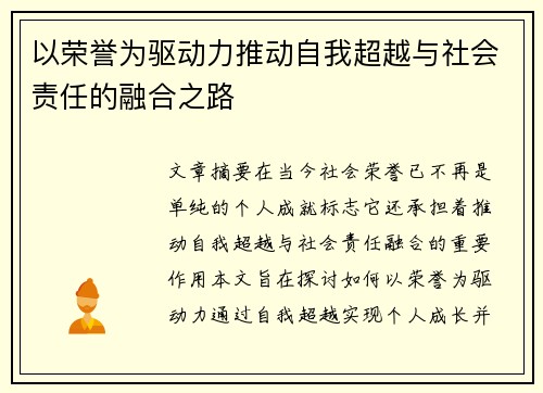 以荣誉为驱动力推动自我超越与社会责任的融合之路