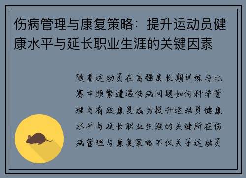 伤病管理与康复策略：提升运动员健康水平与延长职业生涯的关键因素