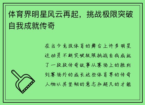 体育界明星风云再起，挑战极限突破自我成就传奇