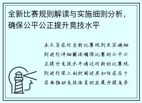 全新比赛规则解读与实施细则分析，确保公平公正提升竞技水平