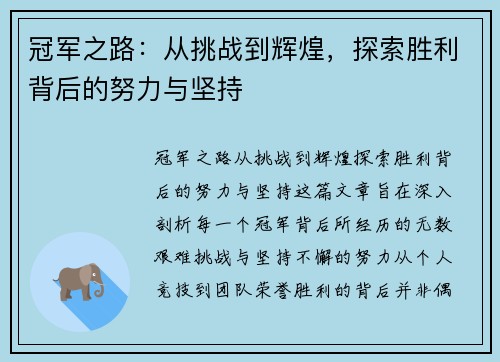 冠军之路：从挑战到辉煌，探索胜利背后的努力与坚持