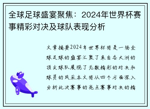 全球足球盛宴聚焦：2024年世界杯赛事精彩对决及球队表现分析