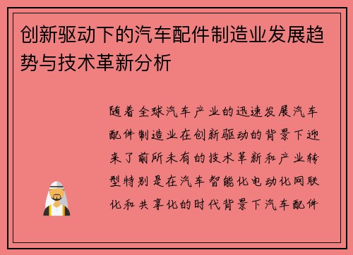 创新驱动下的汽车配件制造业发展趋势与技术革新分析