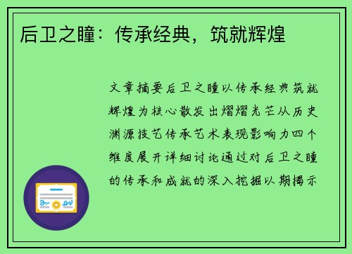 后卫之瞳：传承经典，筑就辉煌