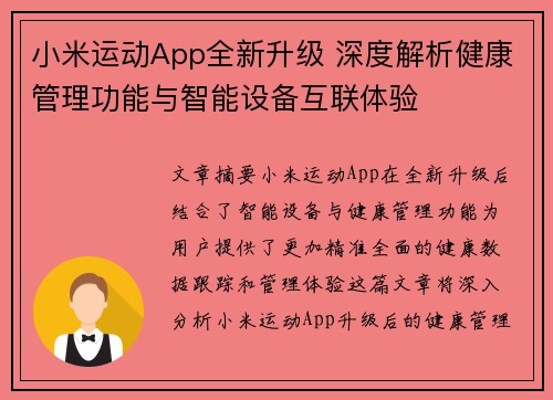 小米运动App全新升级 深度解析健康管理功能与智能设备互联体验