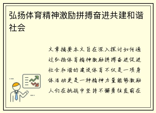 弘扬体育精神激励拼搏奋进共建和谐社会