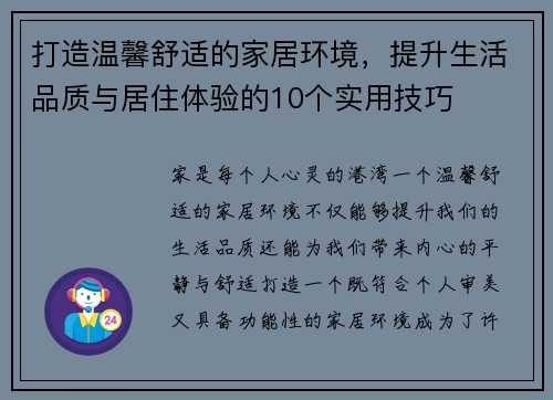 打造温馨舒适的家居环境，提升生活品质与居住体验的10个实用技巧