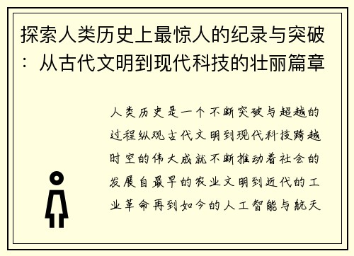 探索人类历史上最惊人的纪录与突破：从古代文明到现代科技的壮丽篇章