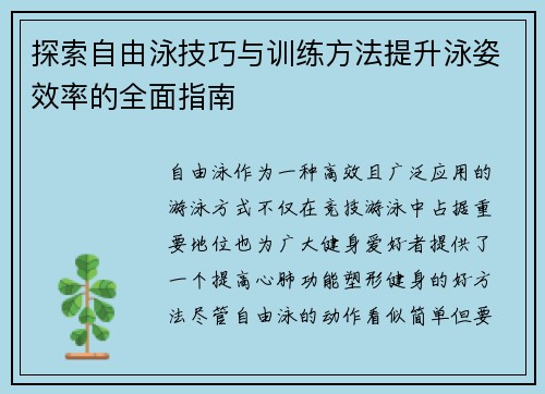 探索自由泳技巧与训练方法提升泳姿效率的全面指南