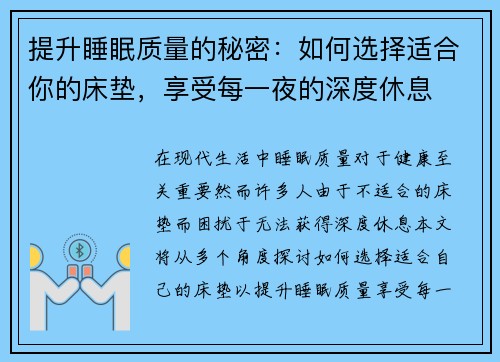 提升睡眠质量的秘密：如何选择适合你的床垫，享受每一夜的深度休息