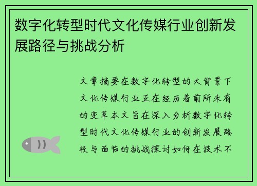 数字化转型时代文化传媒行业创新发展路径与挑战分析
