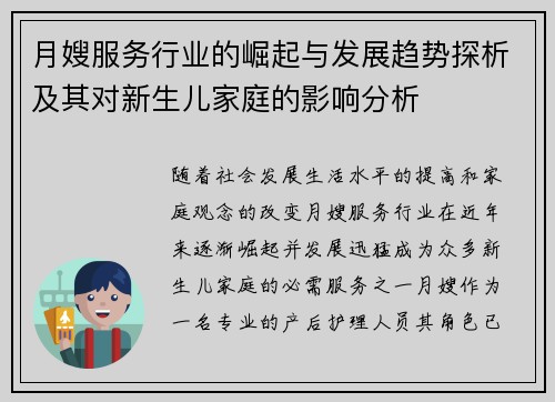 月嫂服务行业的崛起与发展趋势探析及其对新生儿家庭的影响分析