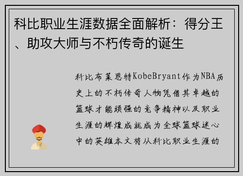 科比职业生涯数据全面解析：得分王、助攻大师与不朽传奇的诞生