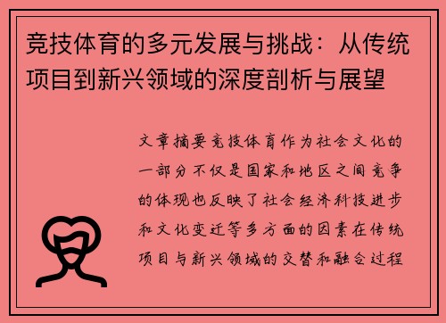 竞技体育的多元发展与挑战：从传统项目到新兴领域的深度剖析与展望