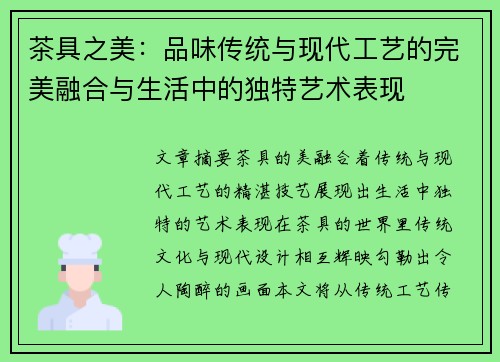 茶具之美：品味传统与现代工艺的完美融合与生活中的独特艺术表现