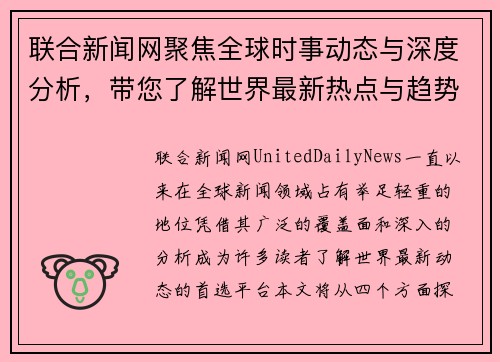 联合新闻网聚焦全球时事动态与深度分析，带您了解世界最新热点与趋势