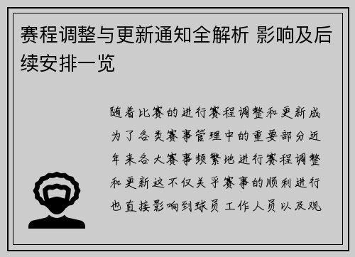 赛程调整与更新通知全解析 影响及后续安排一览