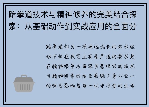 跆拳道技术与精神修养的完美结合探索：从基础动作到实战应用的全面分析