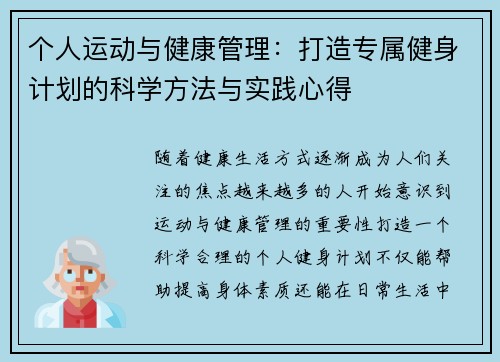 个人运动与健康管理：打造专属健身计划的科学方法与实践心得