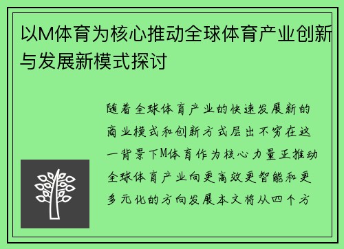 以M体育为核心推动全球体育产业创新与发展新模式探讨