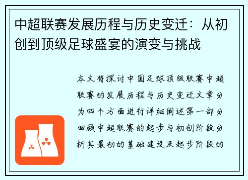 中超联赛发展历程与历史变迁：从初创到顶级足球盛宴的演变与挑战