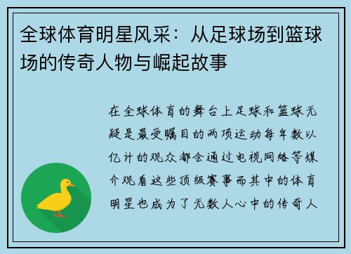 全球体育明星风采：从足球场到篮球场的传奇人物与崛起故事