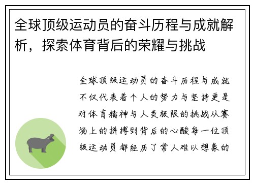 全球顶级运动员的奋斗历程与成就解析，探索体育背后的荣耀与挑战