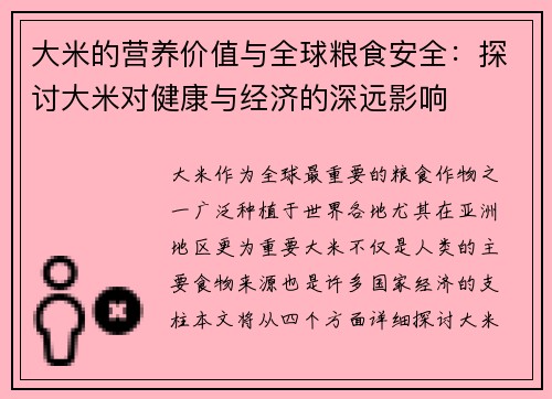 大米的营养价值与全球粮食安全：探讨大米对健康与经济的深远影响