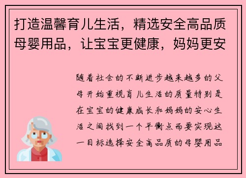 打造温馨育儿生活，精选安全高品质母婴用品，让宝宝更健康，妈妈更安心