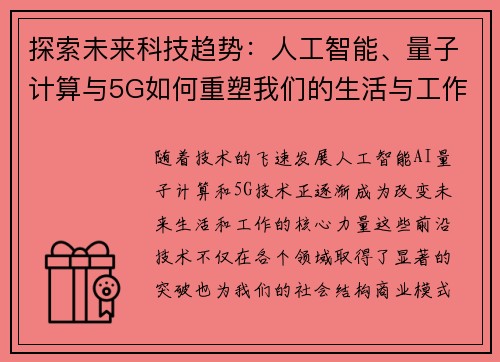 探索未来科技趋势：人工智能、量子计算与5G如何重塑我们的生活与工作