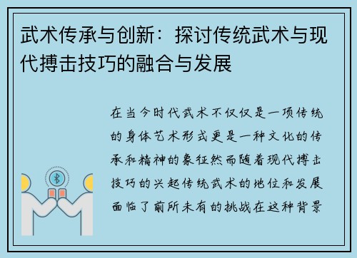 武术传承与创新：探讨传统武术与现代搏击技巧的融合与发展