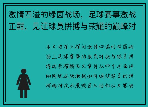 激情四溢的绿茵战场，足球赛事激战正酣，见证球员拼搏与荣耀的巅峰对决