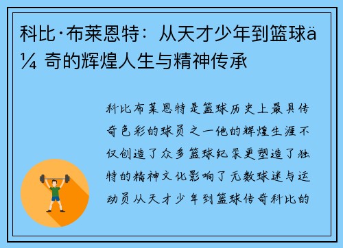 科比·布莱恩特：从天才少年到篮球传奇的辉煌人生与精神传承