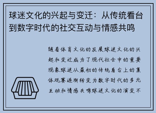 球迷文化的兴起与变迁：从传统看台到数字时代的社交互动与情感共鸣