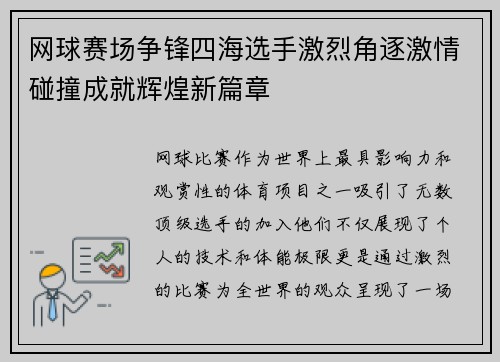 网球赛场争锋四海选手激烈角逐激情碰撞成就辉煌新篇章