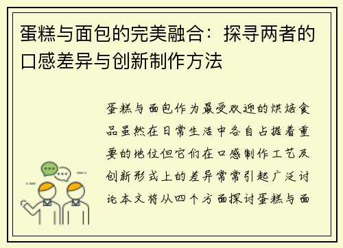 蛋糕与面包的完美融合：探寻两者的口感差异与创新制作方法