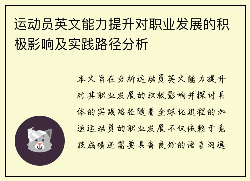 运动员英文能力提升对职业发展的积极影响及实践路径分析