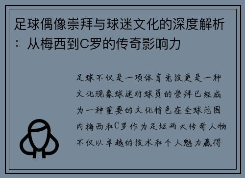 足球偶像崇拜与球迷文化的深度解析：从梅西到C罗的传奇影响力