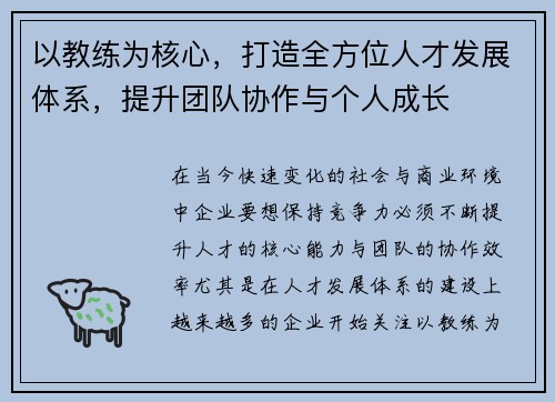以教练为核心，打造全方位人才发展体系，提升团队协作与个人成长