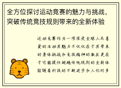 全方位探讨运动竞赛的魅力与挑战，突破传统竞技规则带来的全新体验