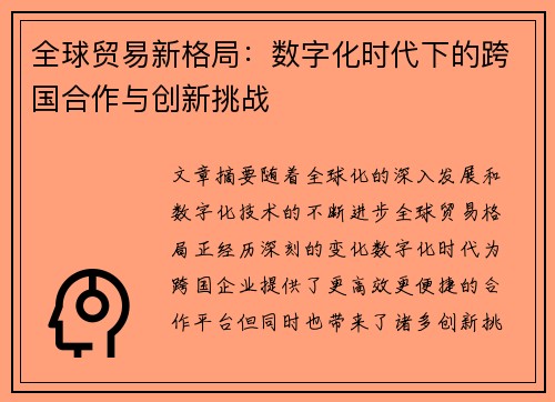 全球贸易新格局：数字化时代下的跨国合作与创新挑战