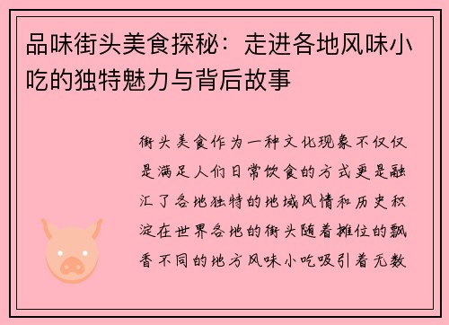 品味街头美食探秘：走进各地风味小吃的独特魅力与背后故事