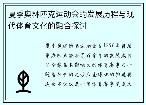夏季奥林匹克运动会的发展历程与现代体育文化的融合探讨